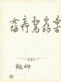 女主和皇帝是青梅竹马的古言小说