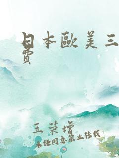 日本欧美三级免费