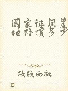 国家征用农民土地补偿多少钱一亩