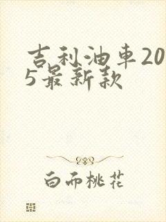 吉利油车2025最新款