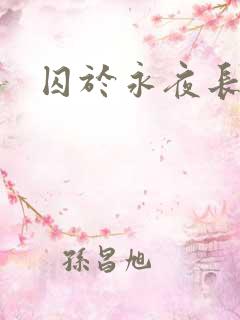 囚于永夜长佩