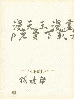 漫天玉漫画app免费下载最新版本