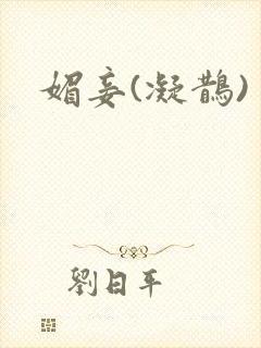媚妾(凝鹊)