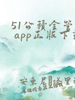 51公积金管家 app正版下载