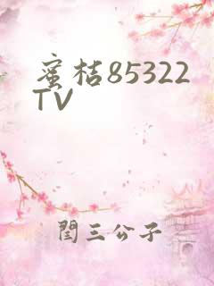 蜜桔85322TV