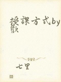 授课方式by清欢