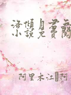 洛倾月君无邪的小说免费阅读