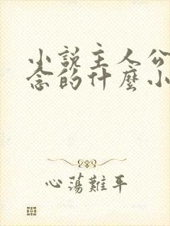 小说主人公叫顾念的什么小说