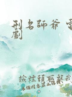 刑名师爷 电视剧