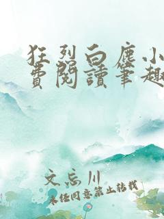 狂烈白尘小说免费阅读笔趣阁全文