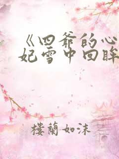 《四爷的心尖宠妃雪中回眸》