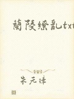 兰陵缭乱txt