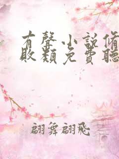 有声小说修真界败类免费听