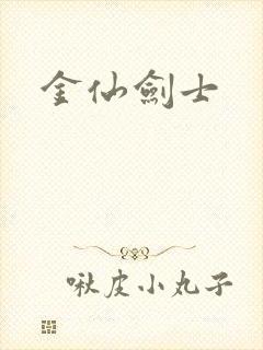 金仙剑士