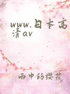www.日本高清av
