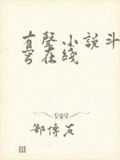 有声小说斗破苍穹在线