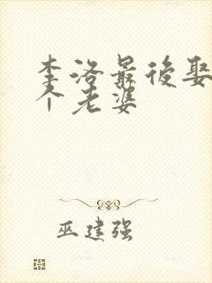 李洛最后娶了几个老婆