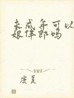 未成年可以当伴娘伴郎吗