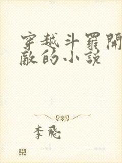 穿越斗罗开局无敌的小说