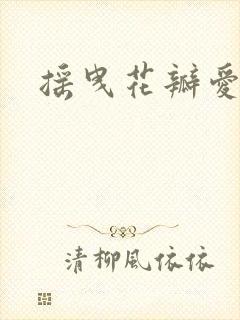 摇曳花瓣爱落泪