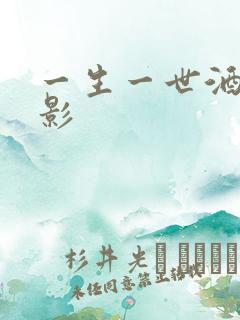 一生一世酒色电影
