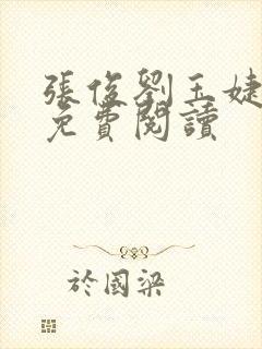 张俊刘玉婕小说免费阅读