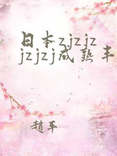 日本zjzjzjzjzj成熟丰满少妇