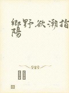 乡野欲潮指着太阳