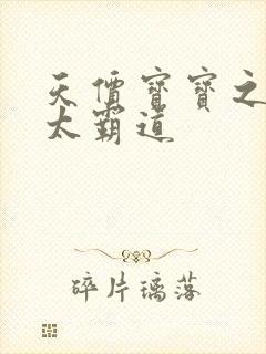 天价宝宝之老公太霸道