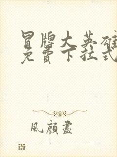 冒牌大英雄漫画免费下拉式六漫画