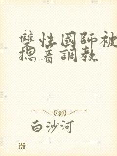 双性国师被皇帝摁着调教