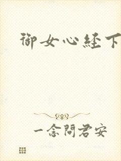 御女心经下载