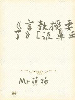 《言教授要撞坏了》[流鼻血]