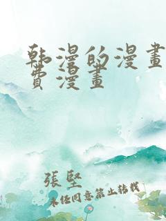 韩漫的漫画网免费漫画