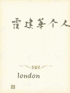 霍建华个人简历