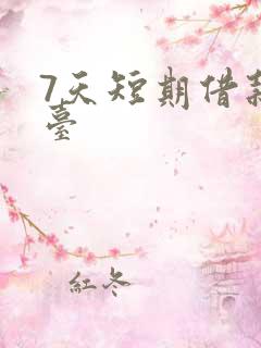 7天短期借款平台