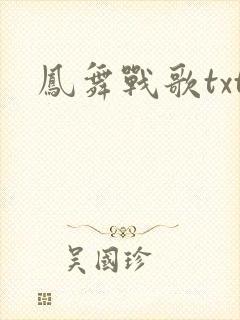 凤舞战歌txt