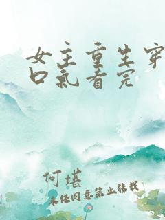 女主重生穿越一口气看完