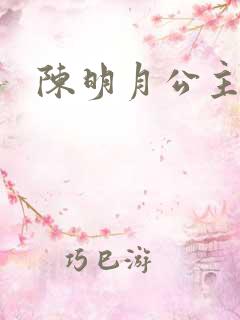 陈明月公主之夜