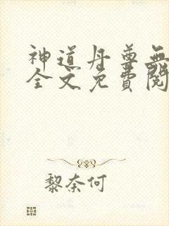 神道丹尊无弹窗全文免费阅读
