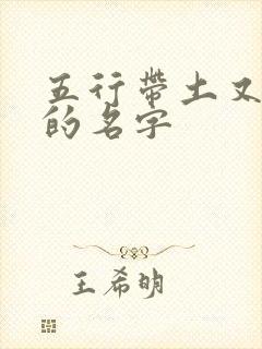 五行带土又带金的名字