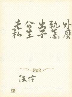 老公出轨外面有私生子怎么办