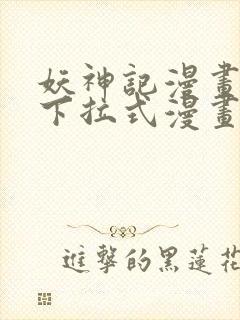 妖神记漫画免费下拉式漫画奇漫屋