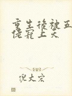 重生后被五个大佬宠上天