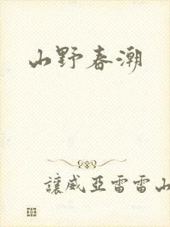 山野春潮