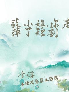 苏小姐,你老公掉了短剧