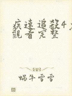 疾速追杀4免费观看完整