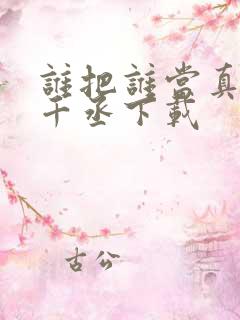 谁把谁当真 水千丞下载