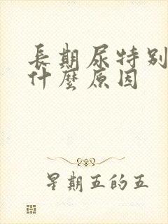 长期尿特别黄是什么原因