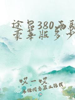 途昂380两驱豪华版多少钱